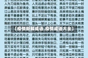 【疫情新解成语,疫情成语大全】