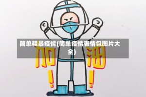 简单粗暴疫情(简单疫情表情包图片大全)