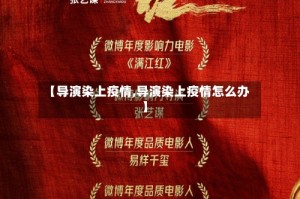 【导演染上疫情,导演染上疫情怎么办】