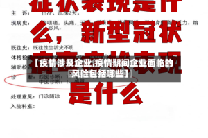 【疫情涉及企业,疫情期间企业面临的风险包括哪些】