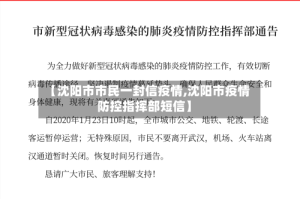 【沈阳市市民一封信疫情,沈阳市疫情防控指挥部短信】