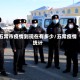 五常市疫情到现在有多少/五常疫情统计