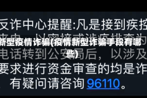 新型疫情诈骗(疫情新型诈骗手段有哪些)
