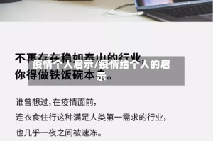 疫情个人启示/疫情给个人的启示