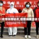 【疫情捐赠动员,疫情捐赠活动】