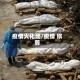 疫情火化场/疫情 殡葬