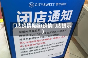 门店疫情提醒(疫情门店提示)
