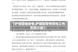 【护理园地疫情,护理院疫情防控工作阶段小结】
