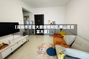 【深圳市百富大厦疫情防控,南山区百富大厦】