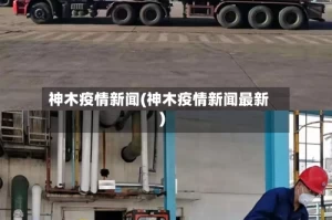 神木疫情新闻(神木疫情新闻最新)
