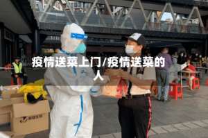 疫情送菜上门/疫情送菜的人