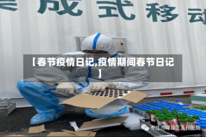 【春节疫情日记,疫情期间春节日记】