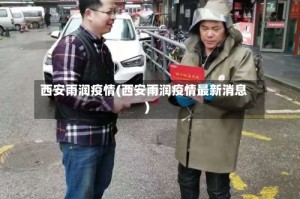 西安雨润疫情(西安雨润疫情最新消息)
