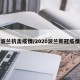 波兰抗击疫情/2020波兰新冠疫情