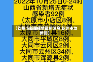 【钦州市新闻疫情最新消息,钦州本地新闻】