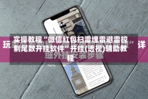 实操教程“微信红包扫雷埋雷避雷控制尾数开挂软件”开挂(透视)辅助教程