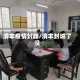 清丰疫情封路/清丰封城了没