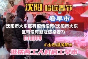 沈阳市大东区有疫情没有(沈阳市大东区有没有新冠感染者?)