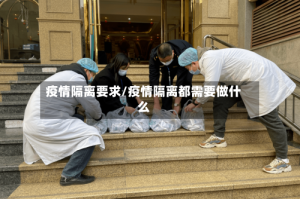 疫情隔离要求/疫情隔离都需要做什么