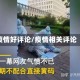 疫情好评论/疫情相关评论