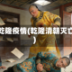 清乾隆疫情(乾隆清朝灭亡)
