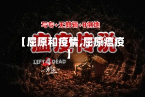 【屈原和疫情,屈原瘟疫】