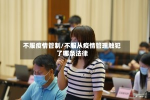 不服疫情管制/不服从疫情管理触犯了哪条法律