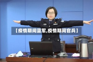 【疫情期间蓝军,疫情期间官兵】