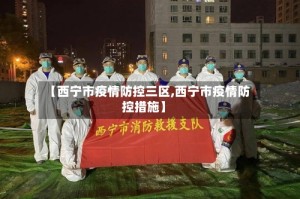 【西宁市疫情防控三区,西宁市疫情防控措施】