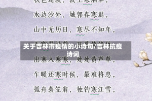 关于吉林市疫情的小诗句/吉林抗疫诗词