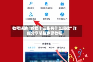 教程辅助“哈局十三张有什么规律”详细分享装挂步骤教程