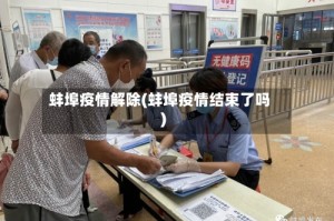 蚌埠疫情解除(蚌埠疫情结束了吗)