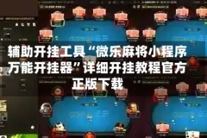 辅助开挂工具“微乐麻将小程序万能开挂器”详细开挂教程官方正版下载