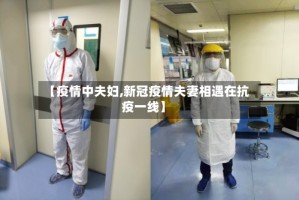 【疫情中夫妇,新冠疫情夫妻相遇在抗疫一线】