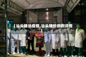 【汕头确诊疫情,汕头确诊病例详情】