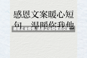 感恩企业疫情/感恩企业疫情的文案