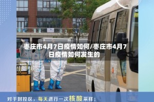 枣庄市4月7日疫情如何/枣庄市4月7日疫情如何发生的