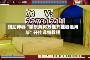辅助神器“微乐麻将万能开挂器通用版”开挂详细教程