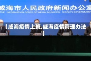 【威海疫情上班,威海疫情管理办法】