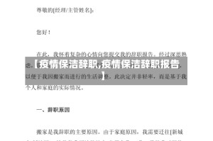 【疫情保洁辞职,疫情保洁辞职报告】