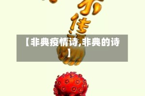 【非典疫情诗,非典的诗】