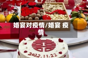 婚宴对疫情/婚宴 疫情