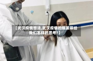 【武汉疫情想法,武汉疫情的爆发带给我们怎样的思考?】