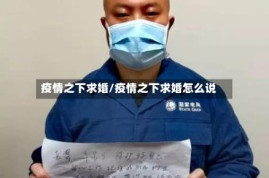 疫情之下求婚/疫情之下求婚怎么说