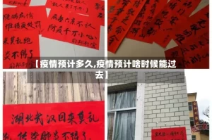 【疫情预计多久,疫情预计啥时候能过去】