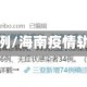 海南疫情例/海南疫情轨迹最新