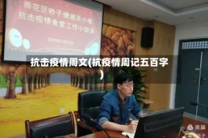 抗击疫情周文(抗疫情周记五百字)