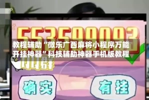 教程辅助“微乐广西麻将小程序万能开挂神器”科技辅助神器手机版教程