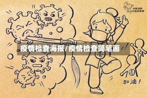 疫情检查海报/疫情检查简笔画
