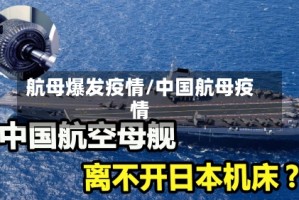航母爆发疫情/中国航母疫情